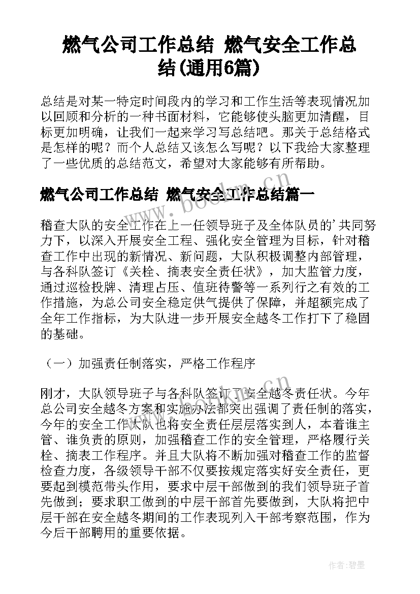 燃气公司工作总结 燃气安全工作总结(通用6篇)