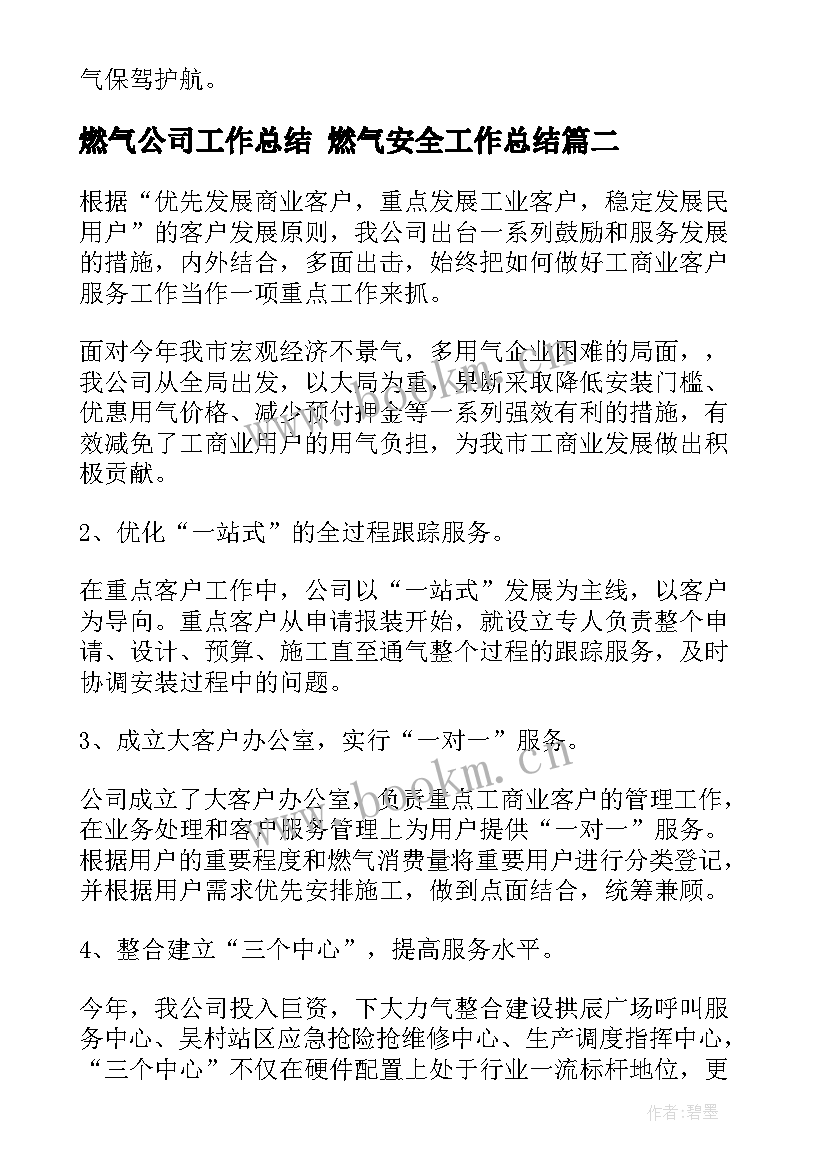 燃气公司工作总结 燃气安全工作总结(通用6篇)