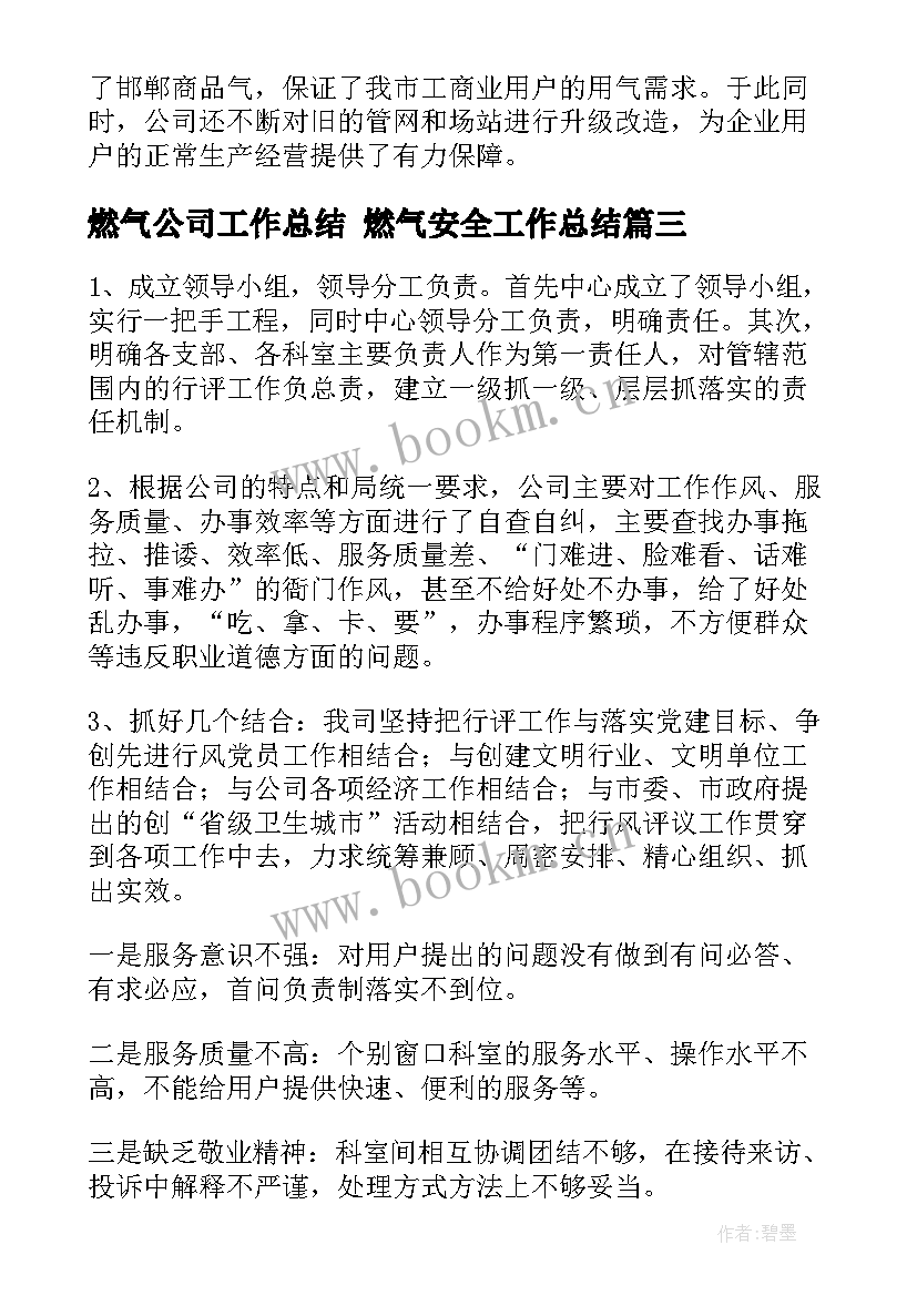 燃气公司工作总结 燃气安全工作总结(通用6篇)