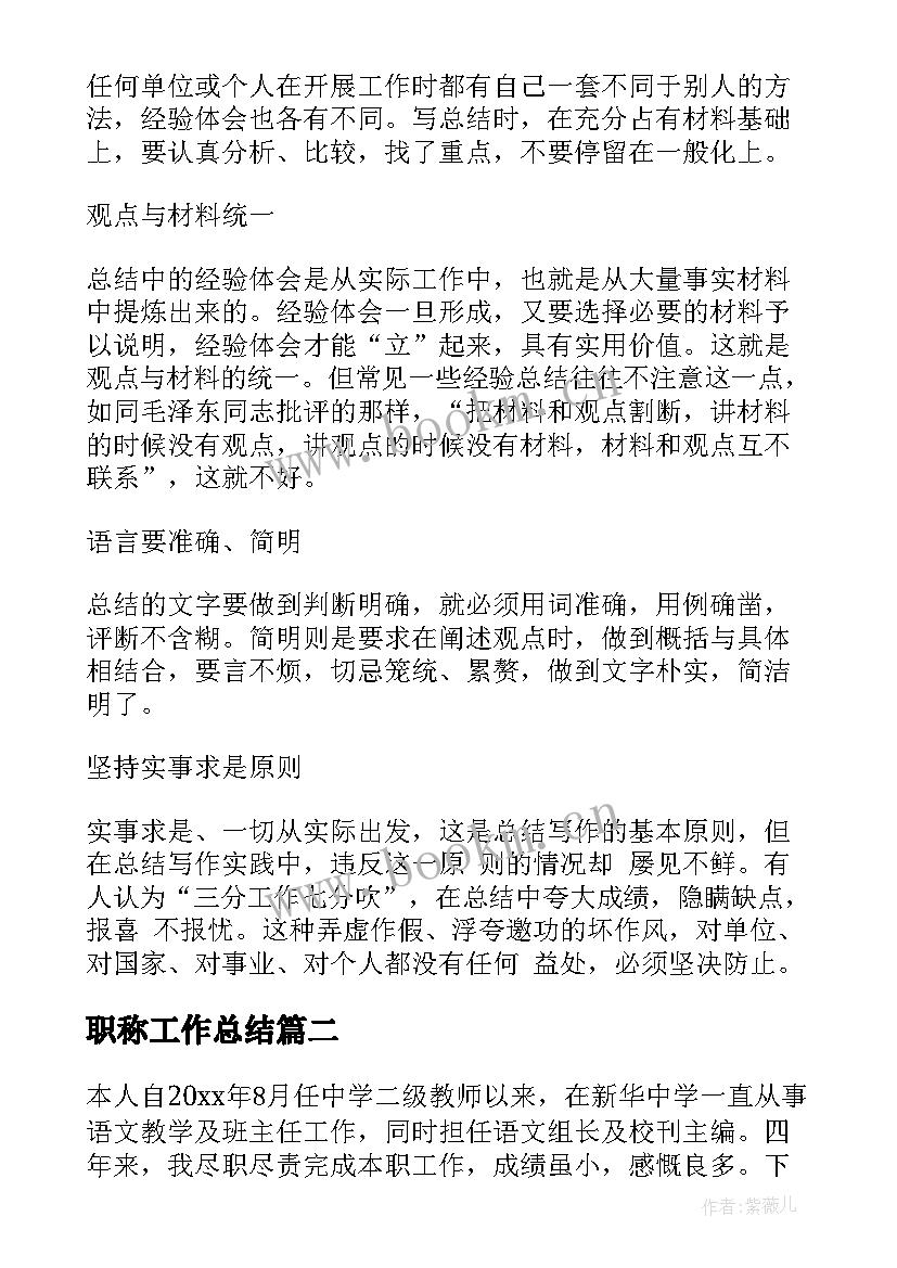 2023年职称工作总结(模板8篇)