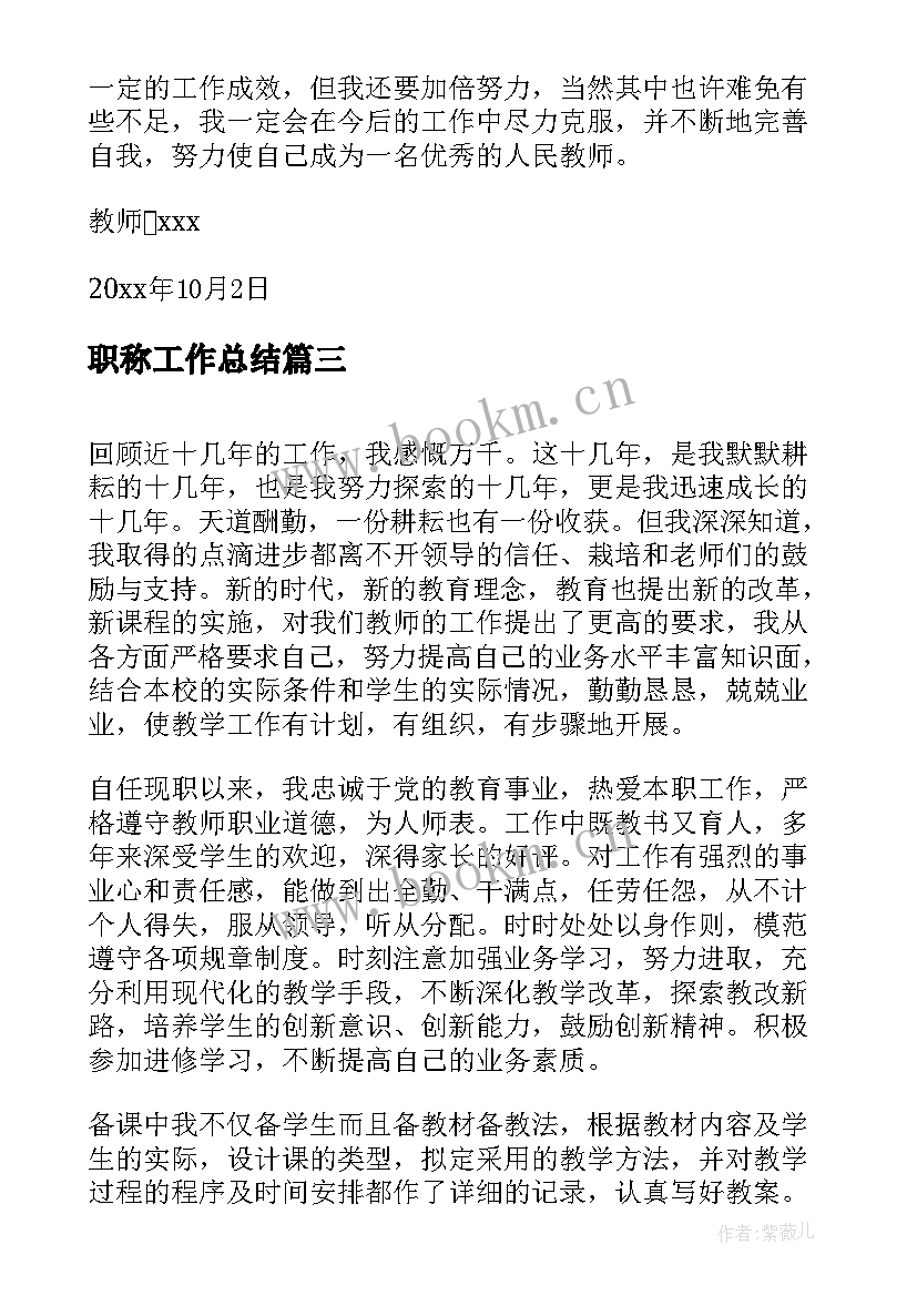 2023年职称工作总结(模板8篇)