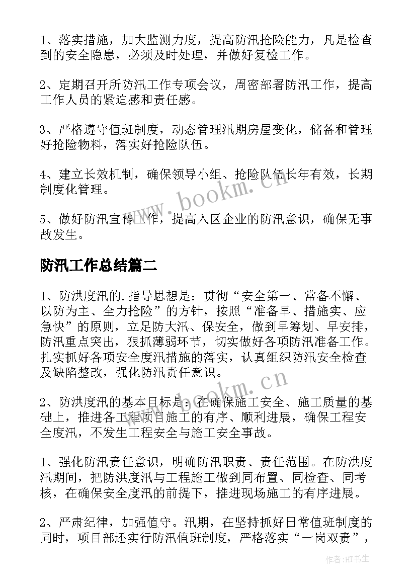 防汛工作总结(实用6篇)