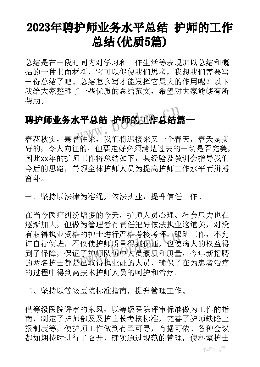 2023年聘护师业务水平总结 护师的工作总结(优质5篇)