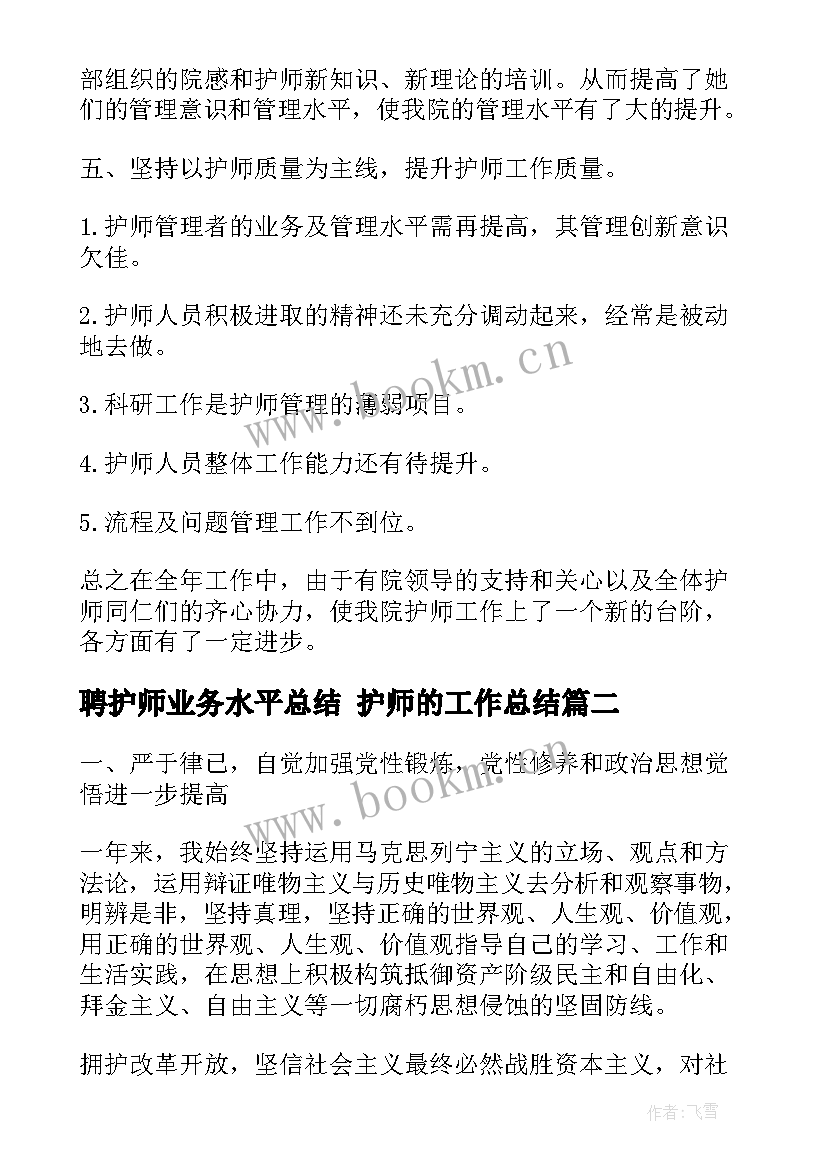 2023年聘护师业务水平总结 护师的工作总结(优质5篇)