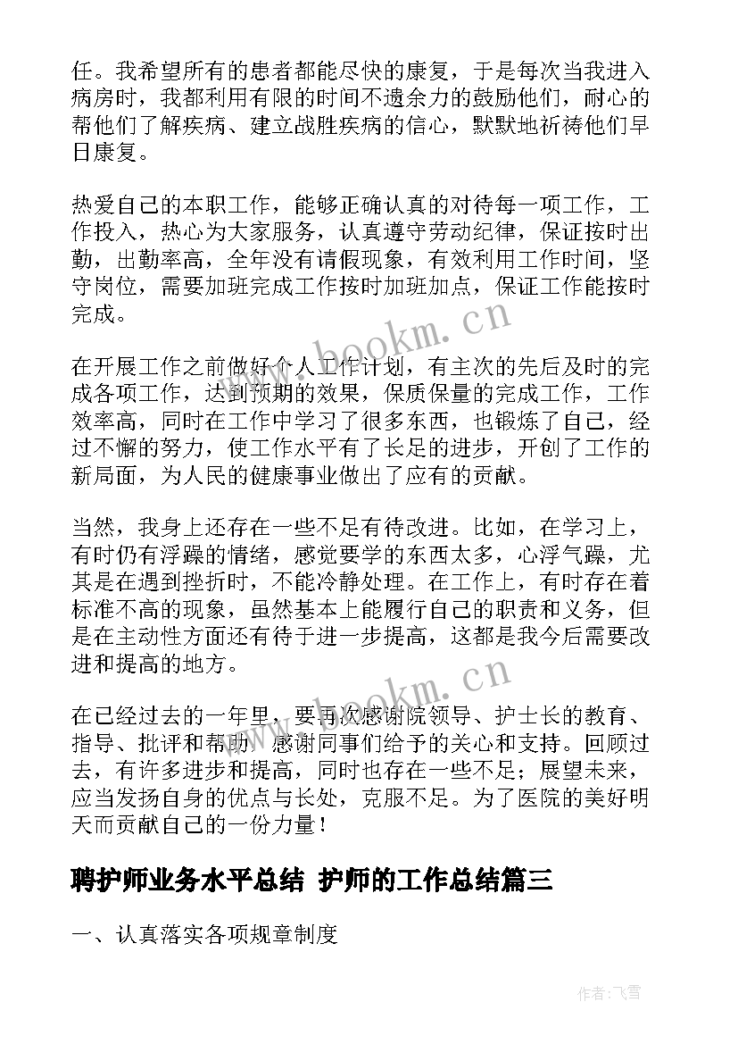 2023年聘护师业务水平总结 护师的工作总结(优质5篇)