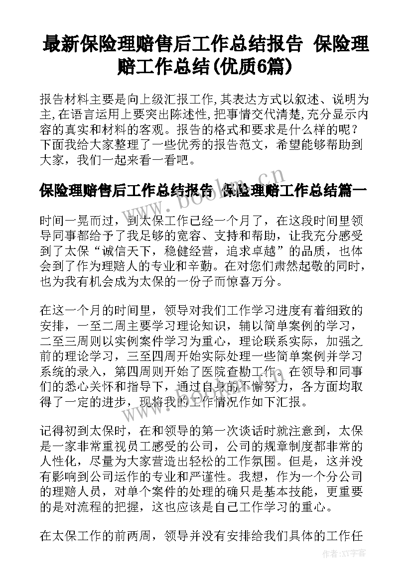 最新保险理赔售后工作总结报告 保险理赔工作总结(优质6篇)