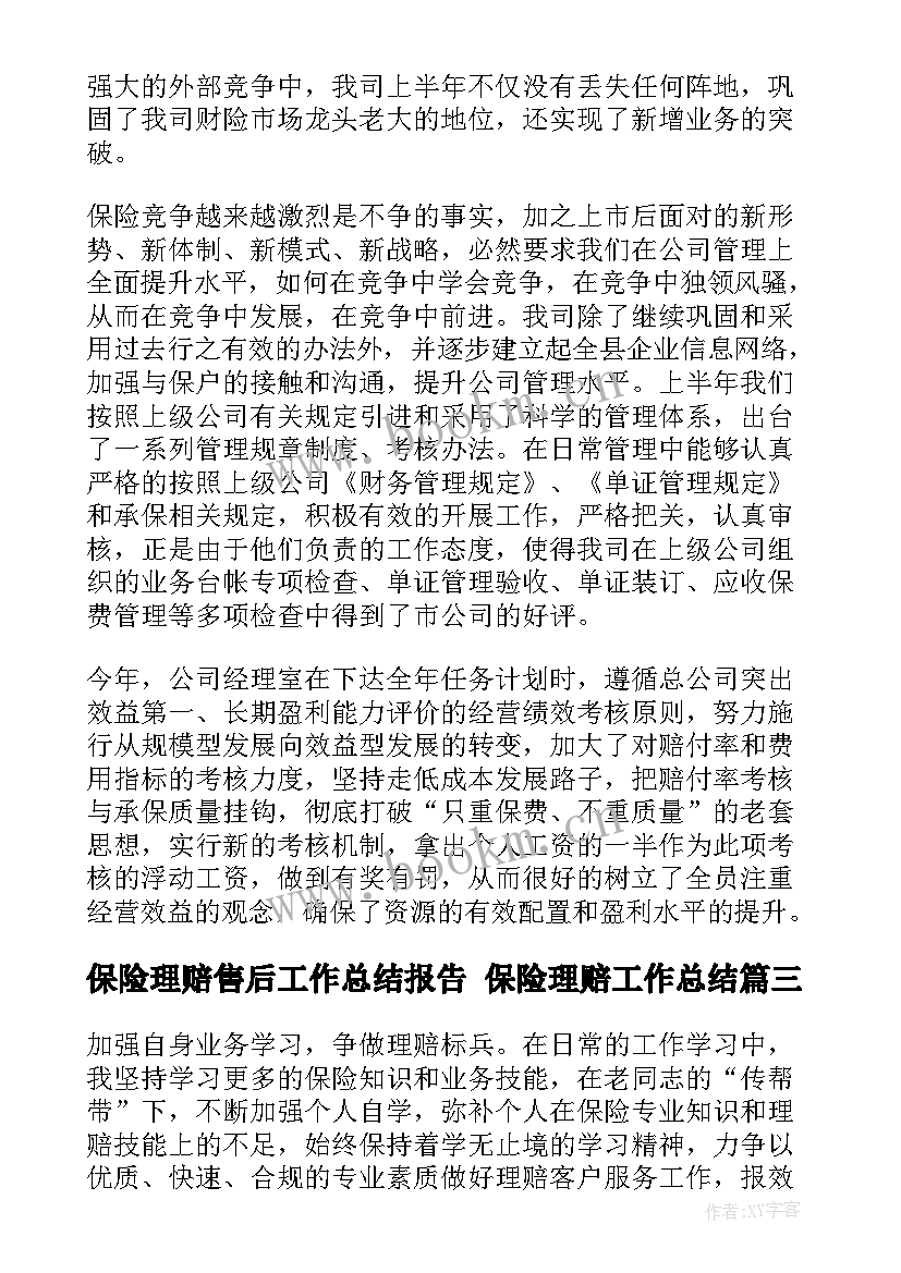 最新保险理赔售后工作总结报告 保险理赔工作总结(优质6篇)