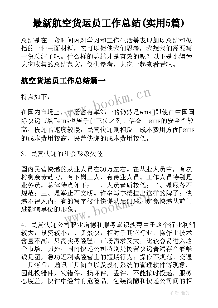 最新航空货运员工作总结(实用5篇)