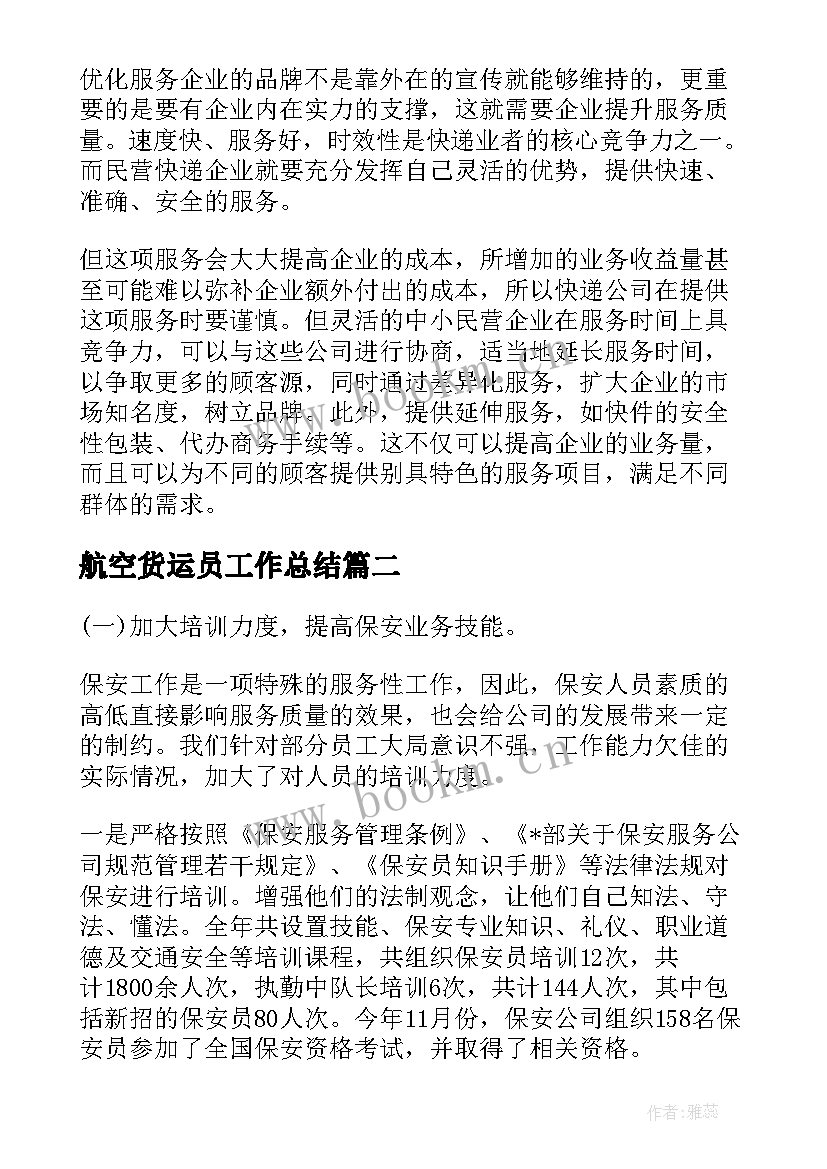 最新航空货运员工作总结(实用5篇)