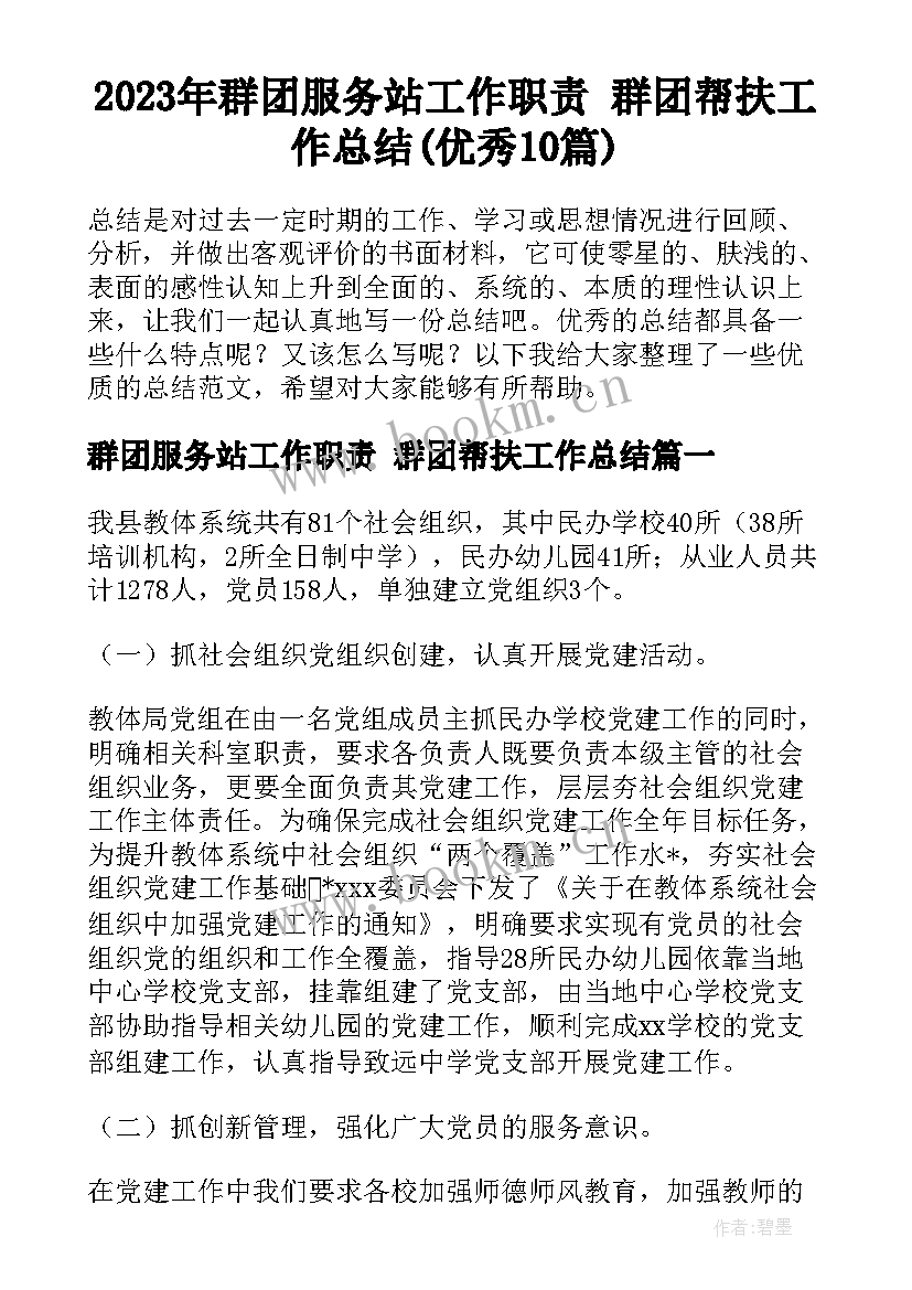 2023年群团服务站工作职责 群团帮扶工作总结(优秀10篇)