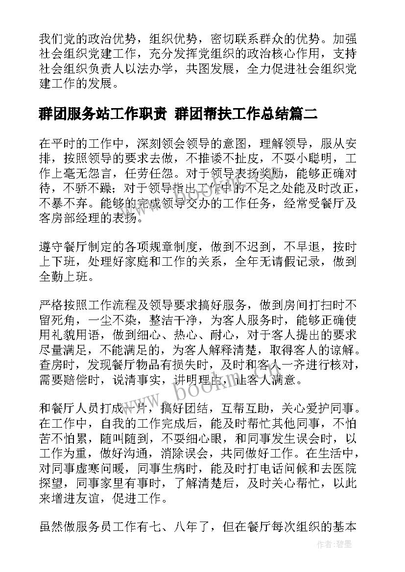 2023年群团服务站工作职责 群团帮扶工作总结(优秀10篇)