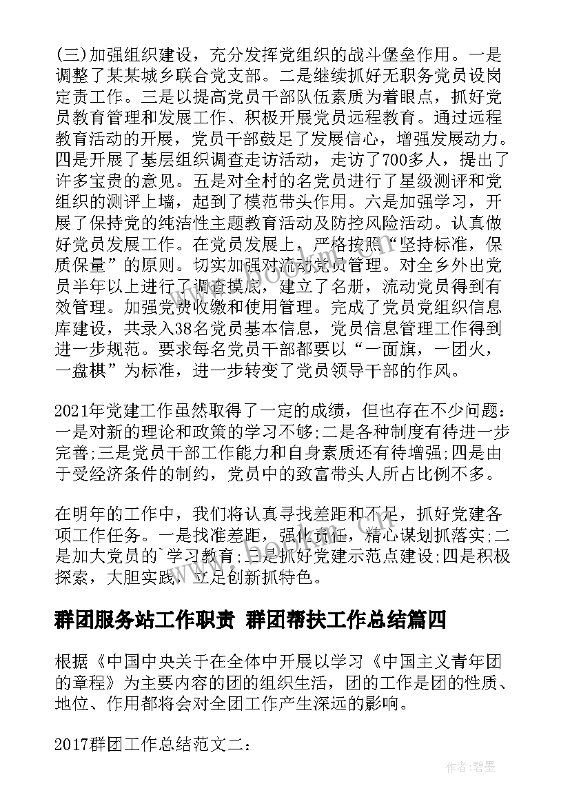 2023年群团服务站工作职责 群团帮扶工作总结(优秀10篇)