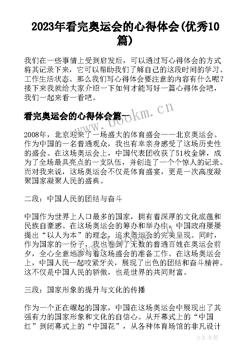 2023年看完奥运会的心得体会(优秀10篇)