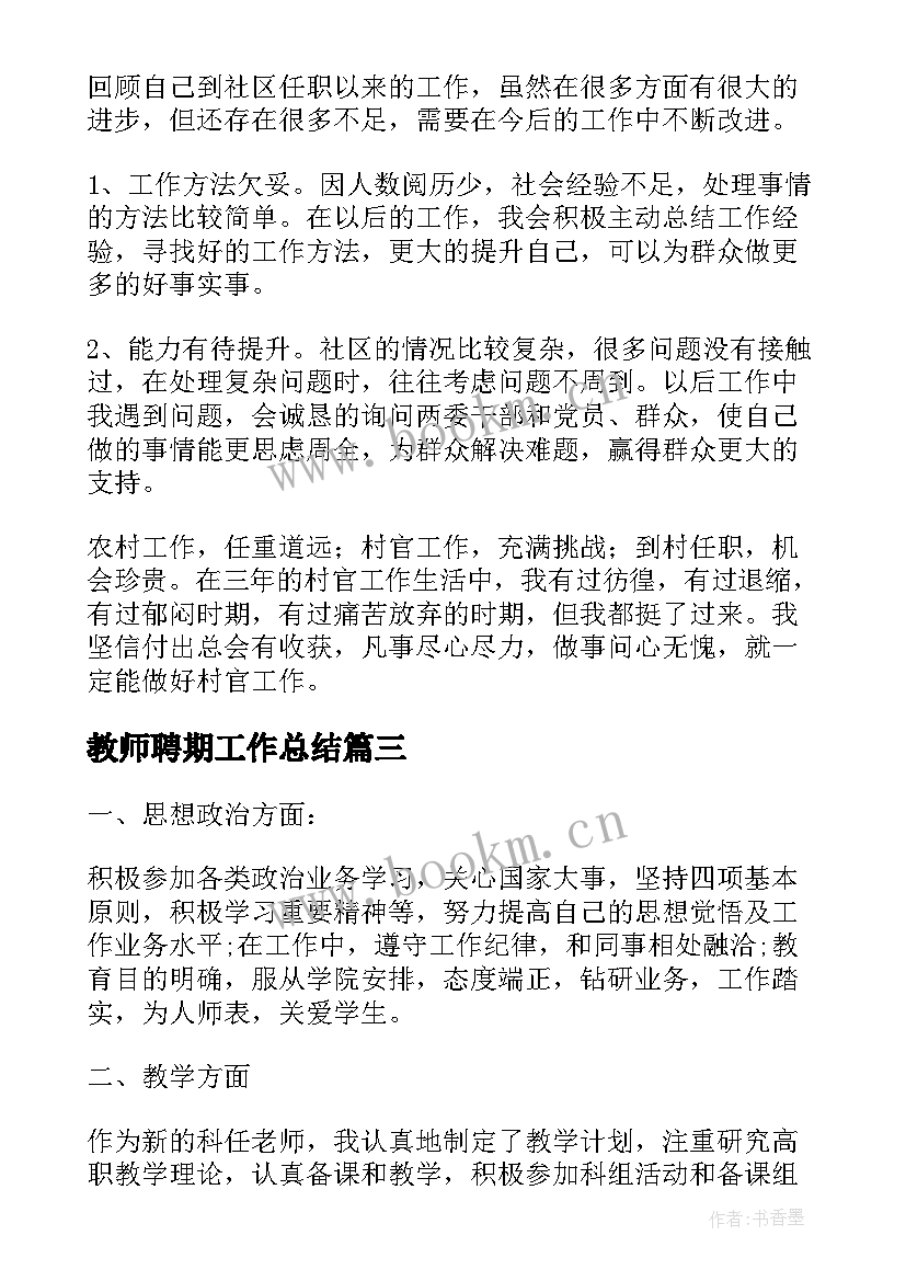 最新教师聘期工作总结(大全5篇)