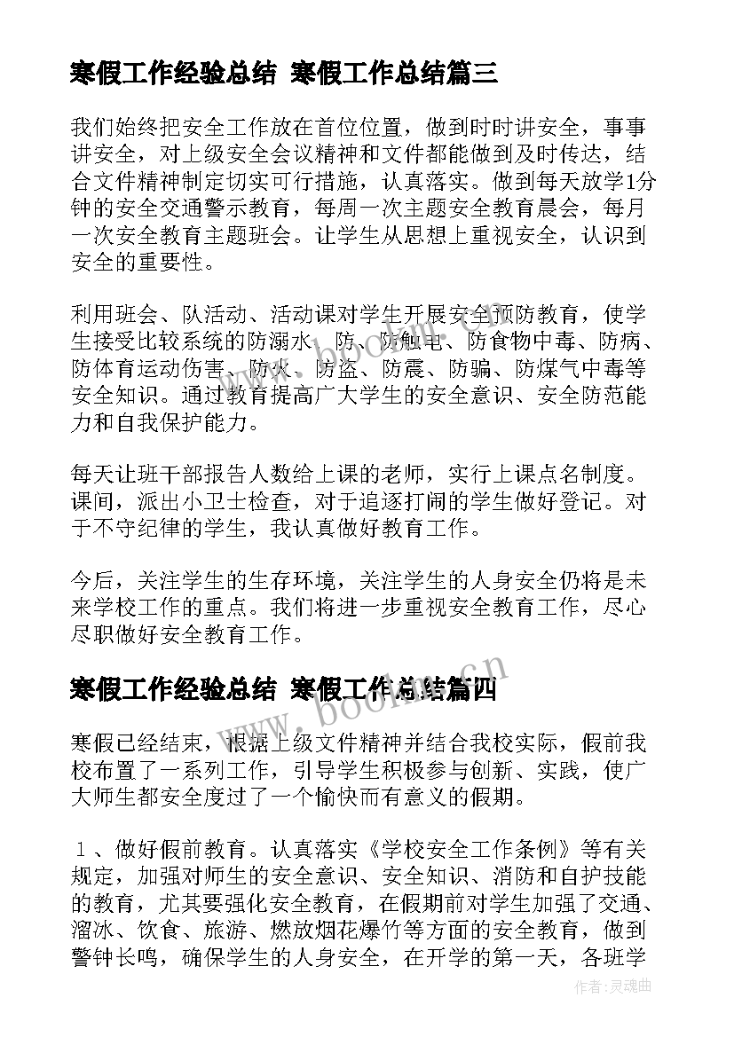 2023年寒假工作经验总结 寒假工作总结(大全7篇)