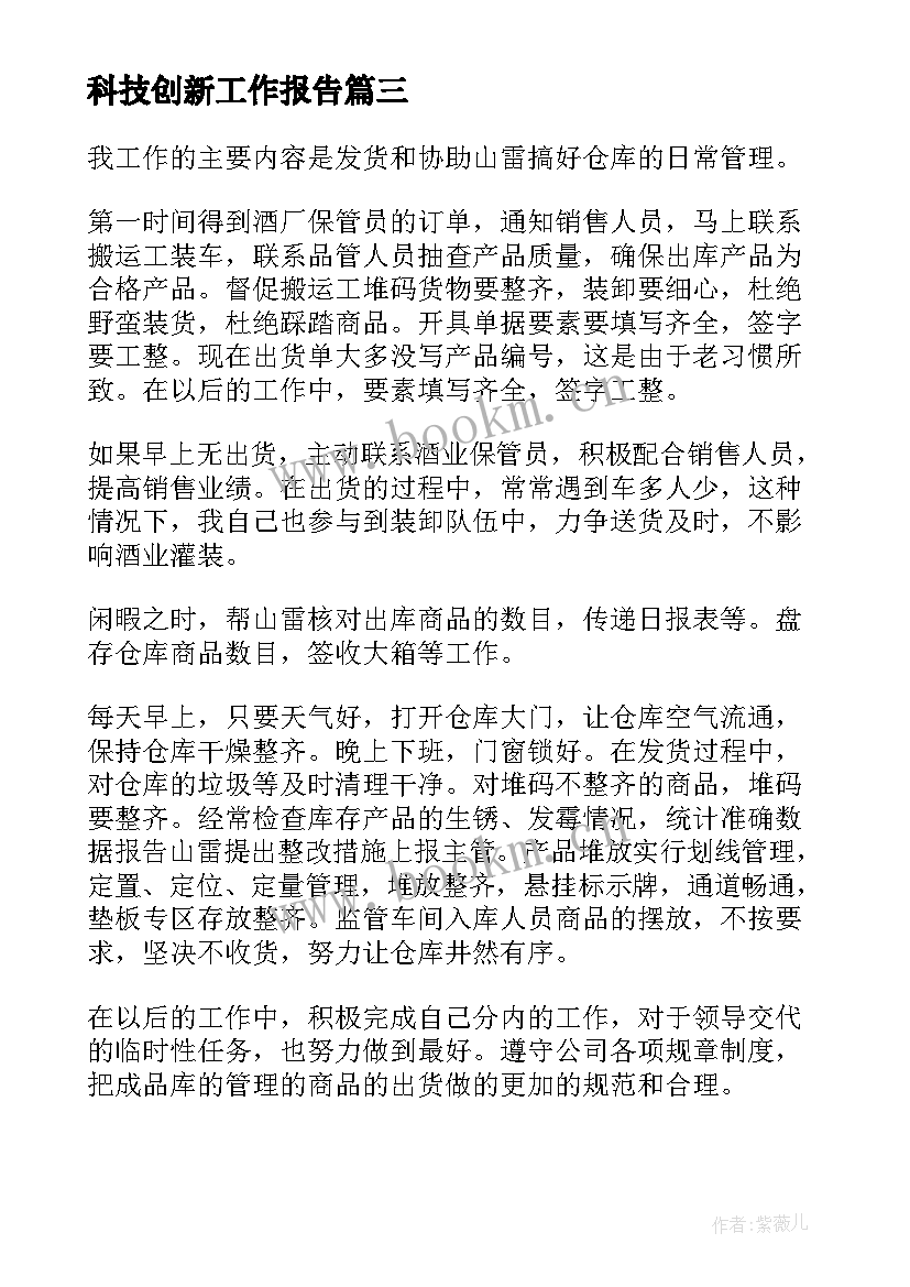 最新科技创新工作报告(汇总8篇)