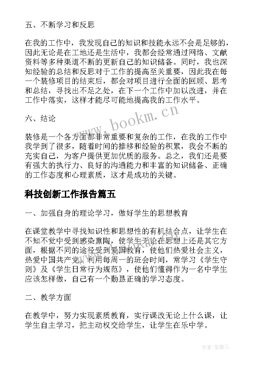 最新科技创新工作报告(汇总8篇)