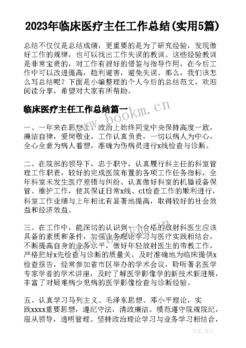 2023年临床医疗主任工作总结(实用5篇)