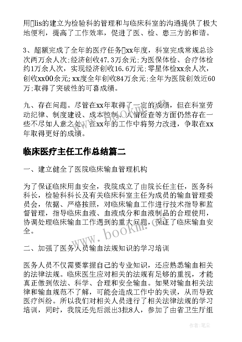 2023年临床医疗主任工作总结(实用5篇)