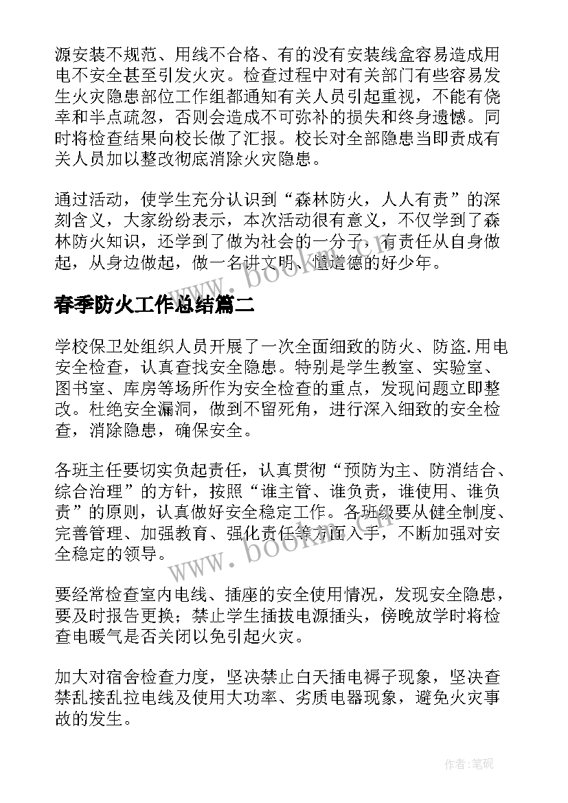 最新春季防火工作总结(通用6篇)