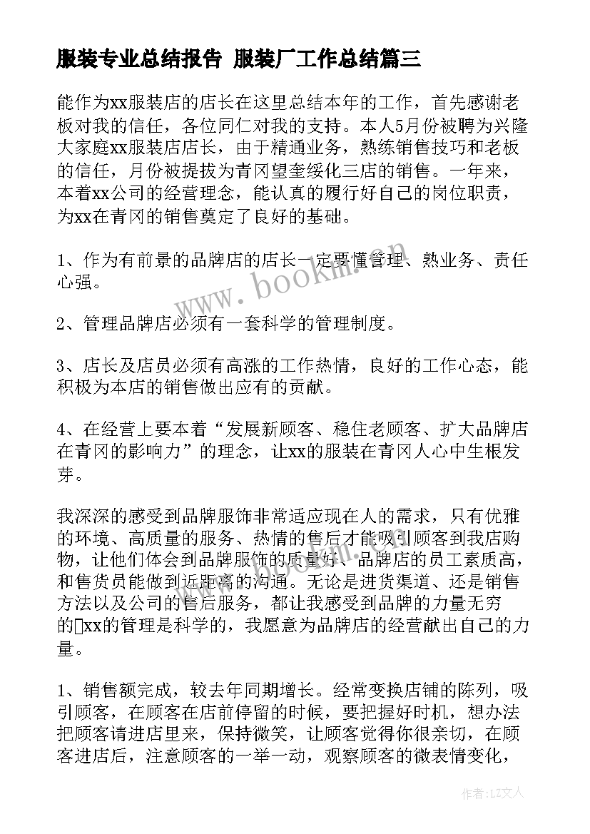 服装专业总结报告 服装厂工作总结(模板8篇)