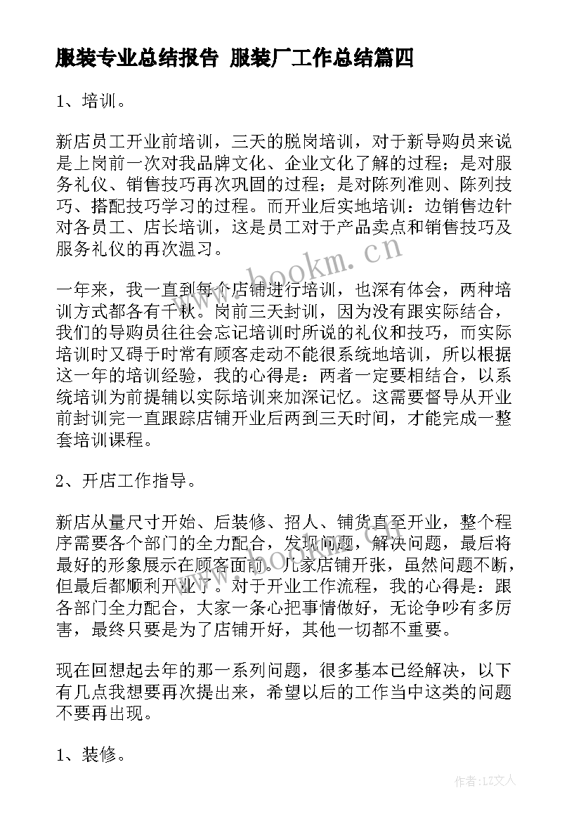 服装专业总结报告 服装厂工作总结(模板8篇)