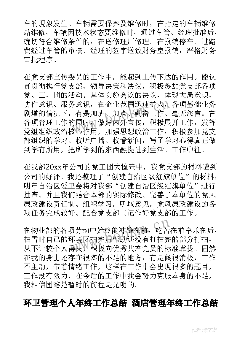 2023年环卫管理个人年终工作总结 酒店管理年终工作总结(精选9篇)