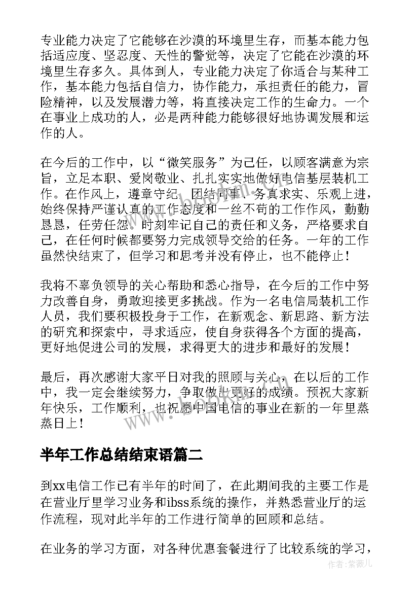 2023年半年工作总结结束语(通用8篇)