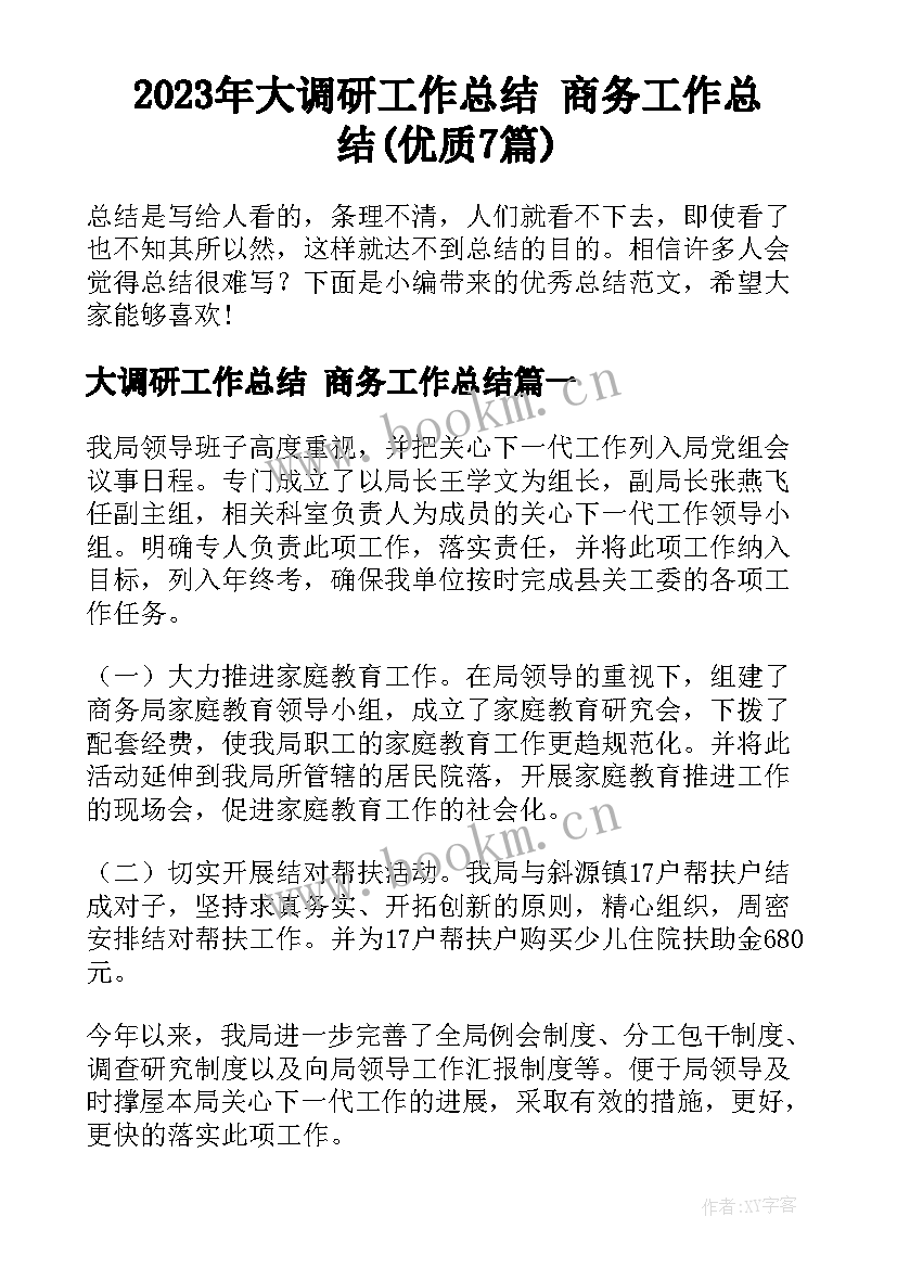 2023年大调研工作总结 商务工作总结(优质7篇)