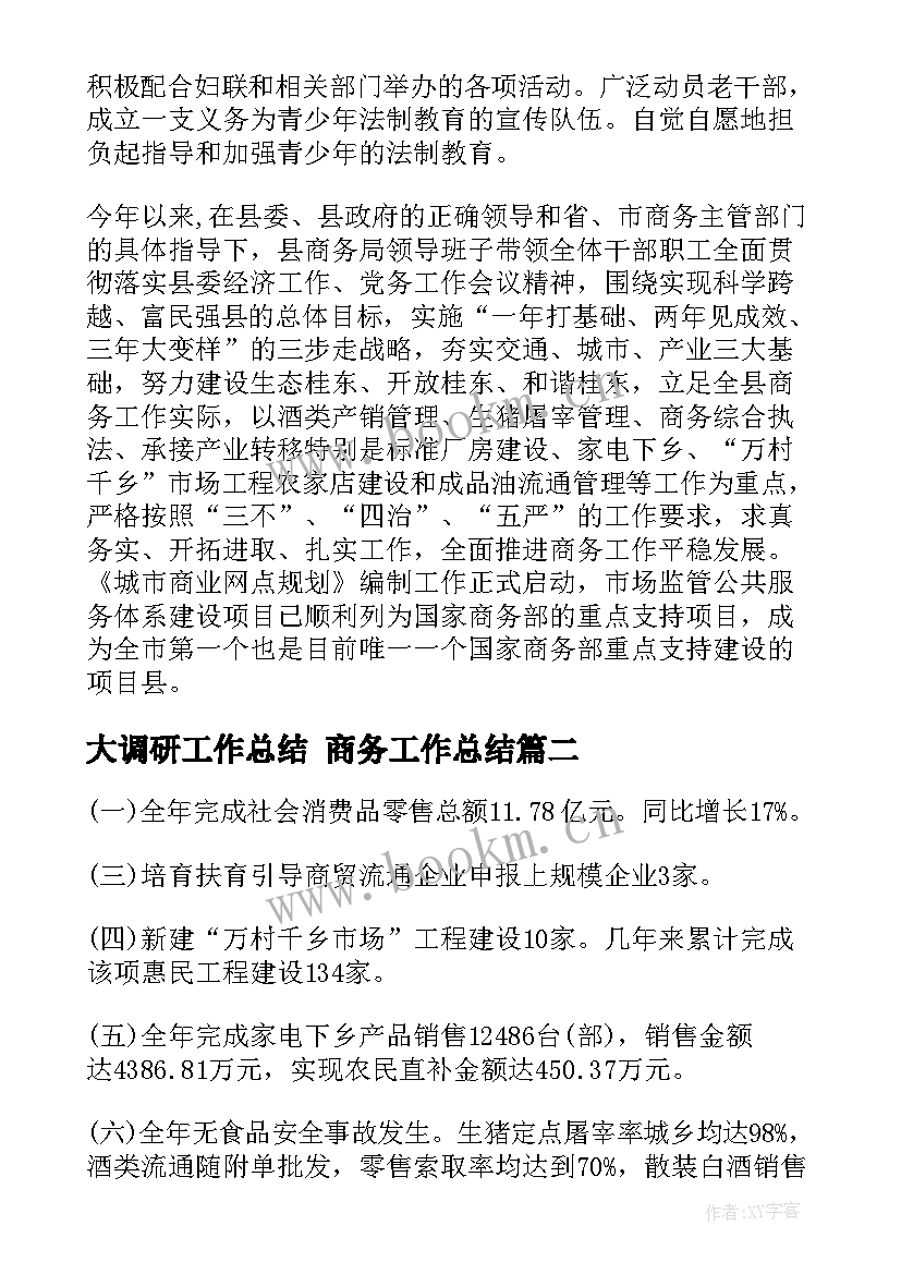 2023年大调研工作总结 商务工作总结(优质7篇)