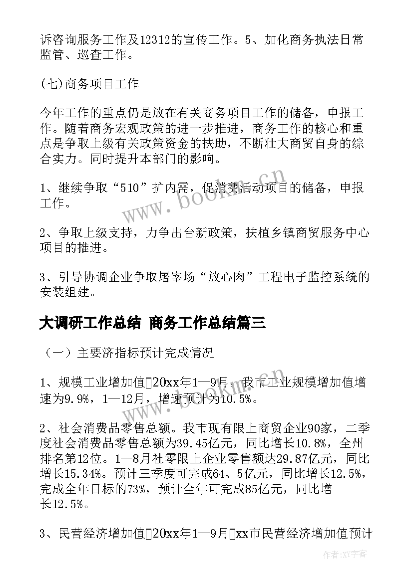 2023年大调研工作总结 商务工作总结(优质7篇)