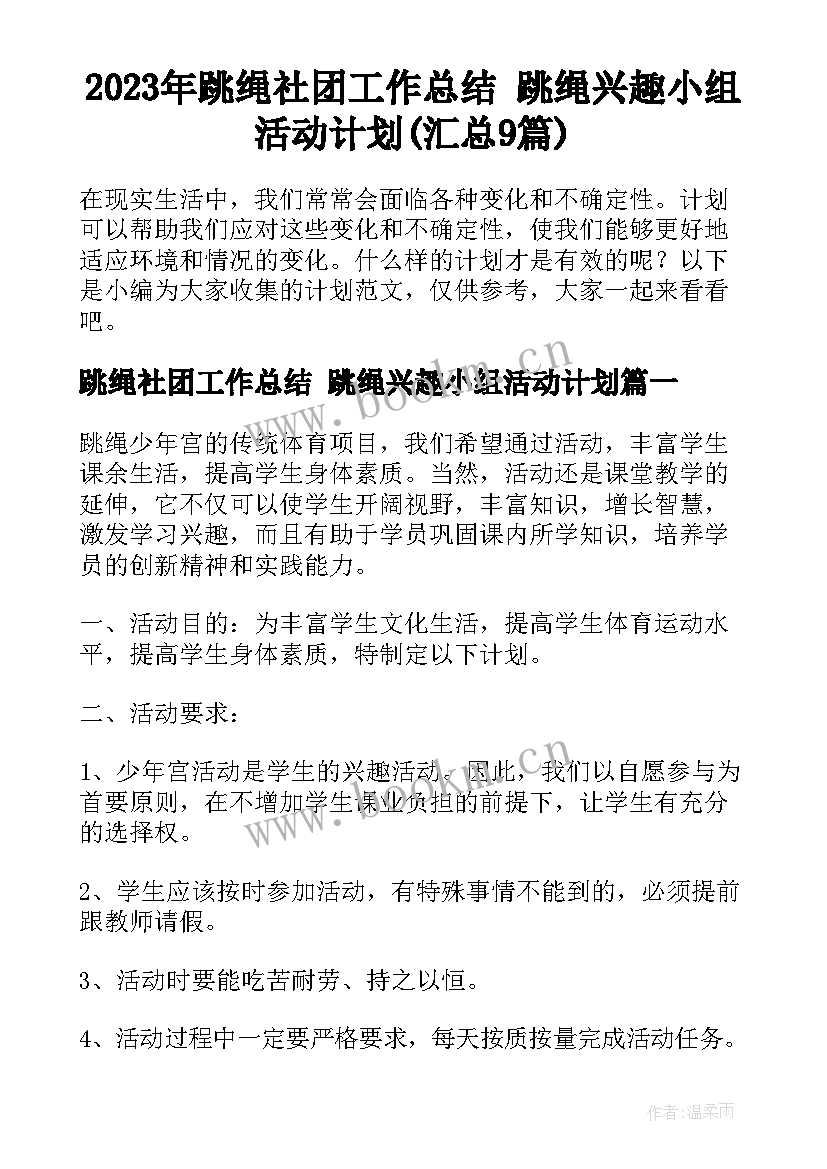 2023年跳绳社团工作总结 跳绳兴趣小组活动计划(汇总9篇)