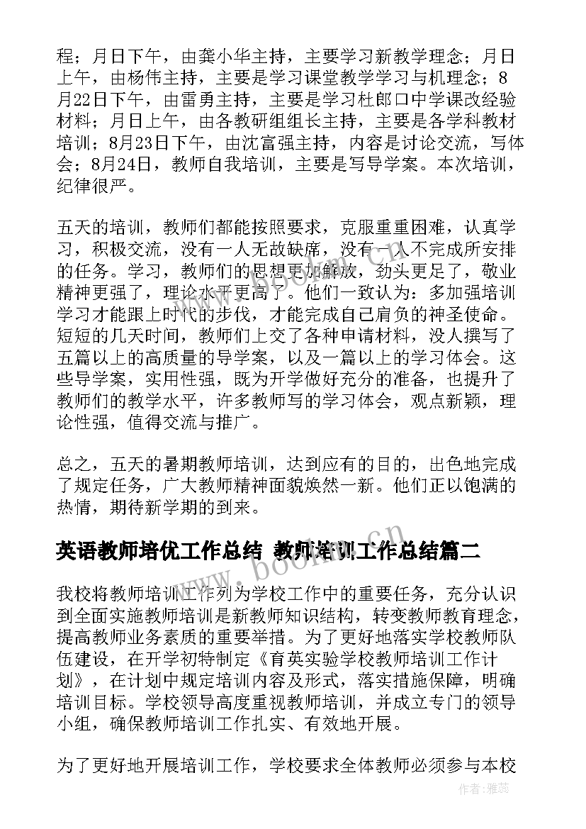 最新英语教师培优工作总结 教师培训工作总结(通用8篇)