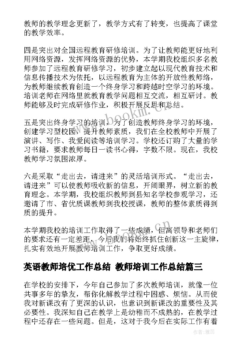 最新英语教师培优工作总结 教师培训工作总结(通用8篇)