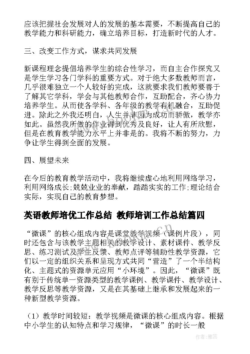 最新英语教师培优工作总结 教师培训工作总结(通用8篇)