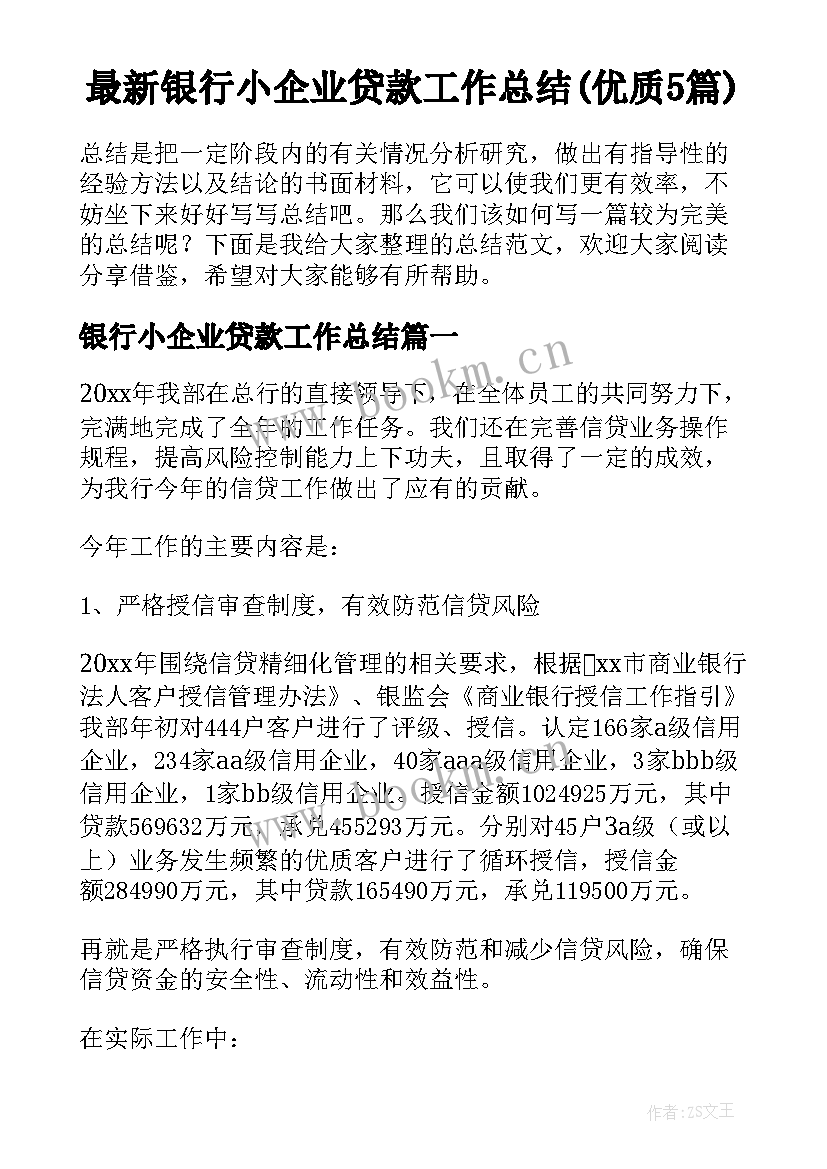 最新银行小企业贷款工作总结(优质5篇)