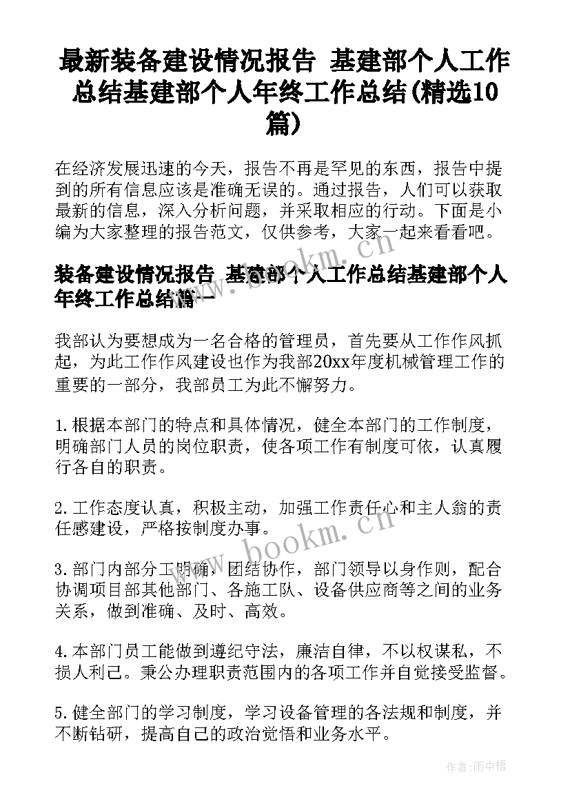 最新装备建设情况报告 基建部个人工作总结基建部个人年终工作总结(精选10篇)