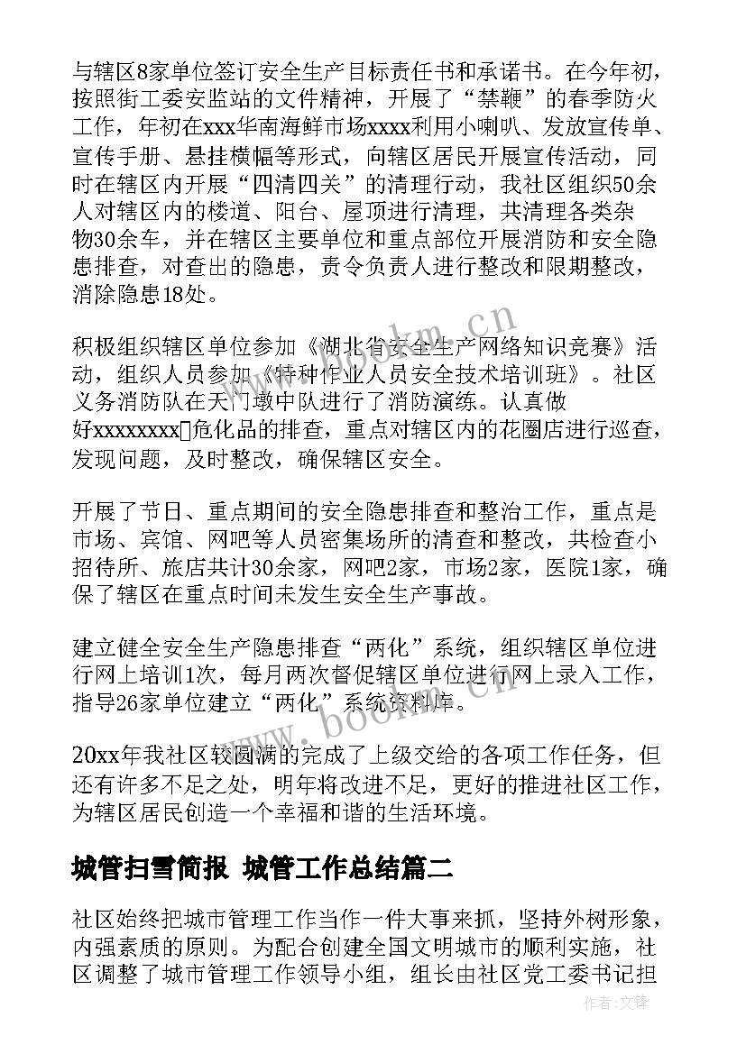 最新城管扫雪简报 城管工作总结(汇总9篇)