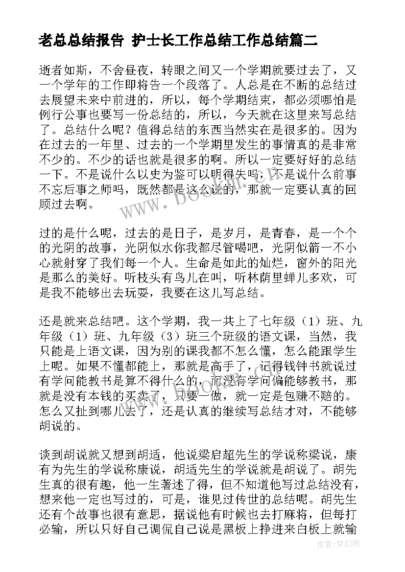 2023年老总总结报告 护士长工作总结工作总结(优质6篇)