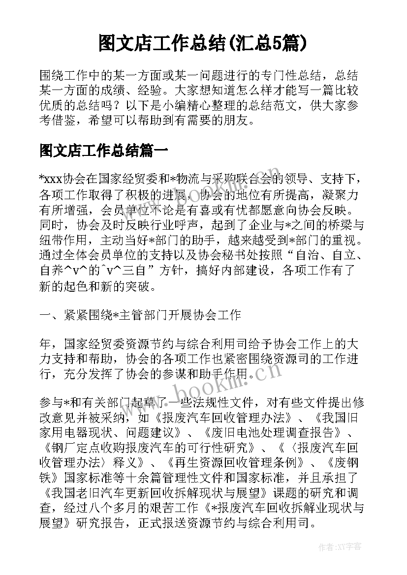 图文店工作总结(汇总5篇)