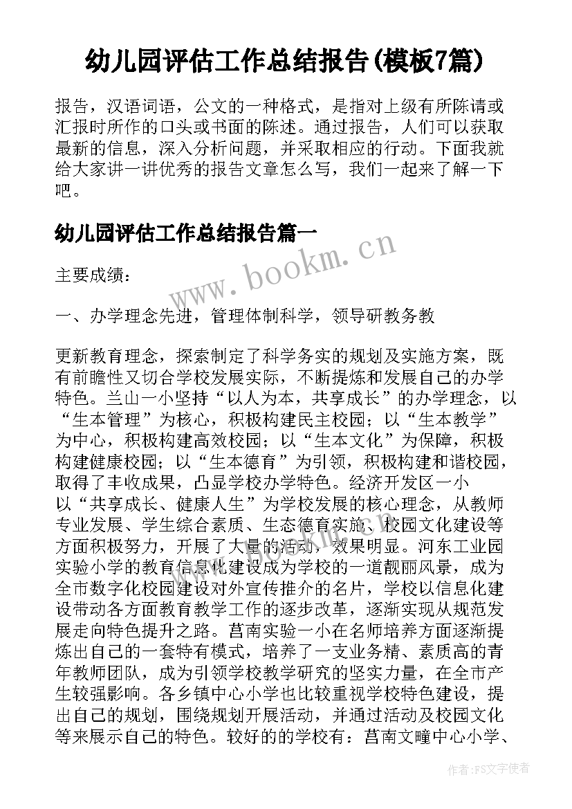 幼儿园评估工作总结报告(模板7篇)