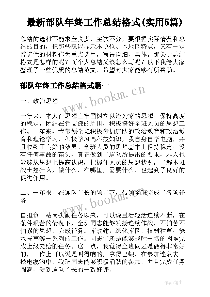 最新部队年终工作总结格式(实用5篇)