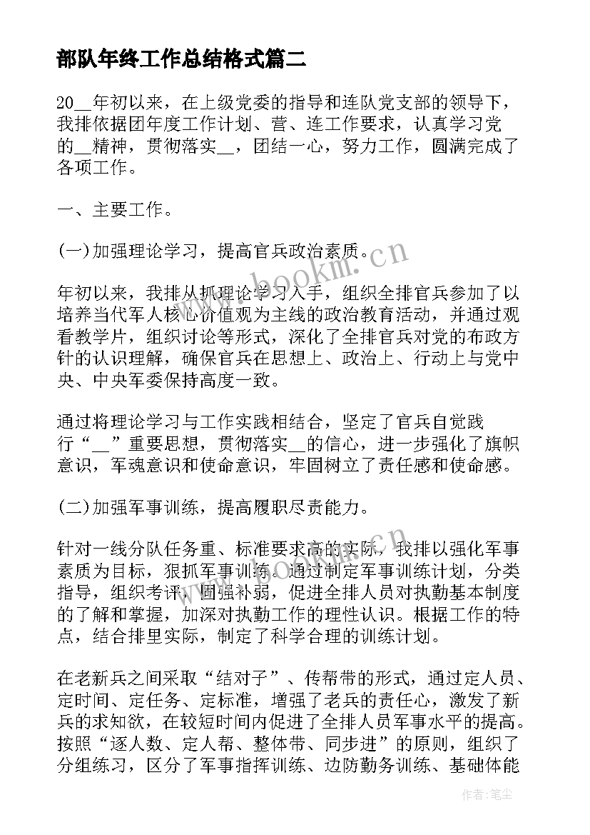 最新部队年终工作总结格式(实用5篇)