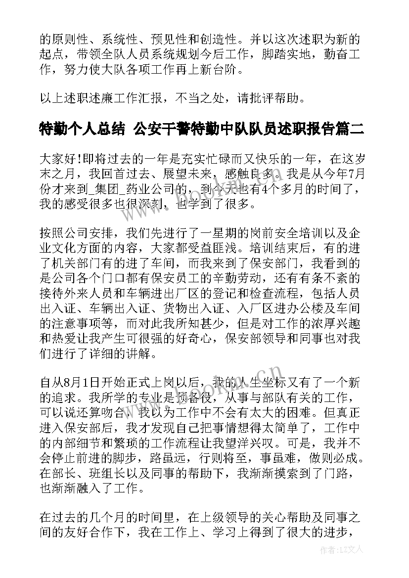 最新特勤个人总结 公安干警特勤中队队员述职报告(大全9篇)