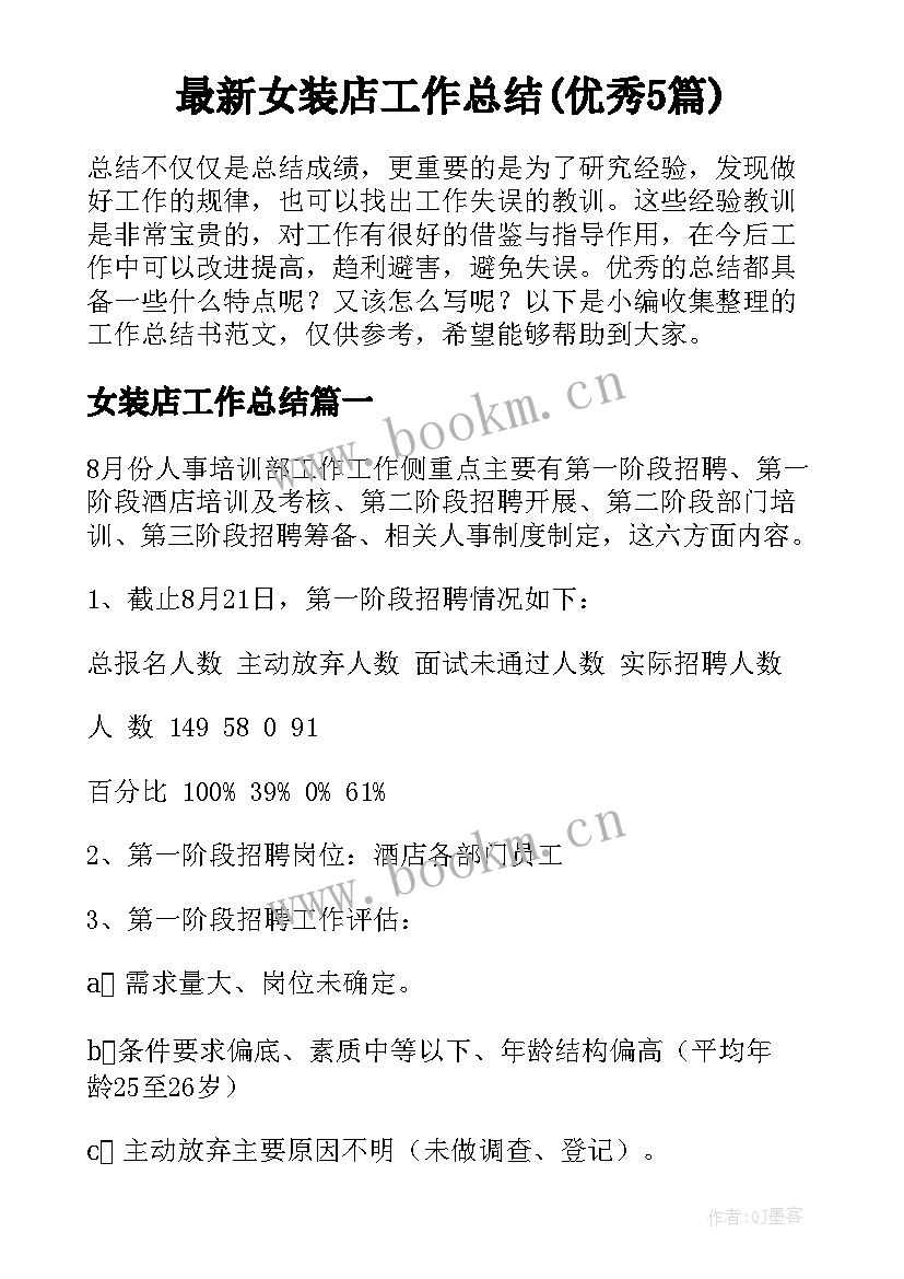 最新女装店工作总结(优秀5篇)