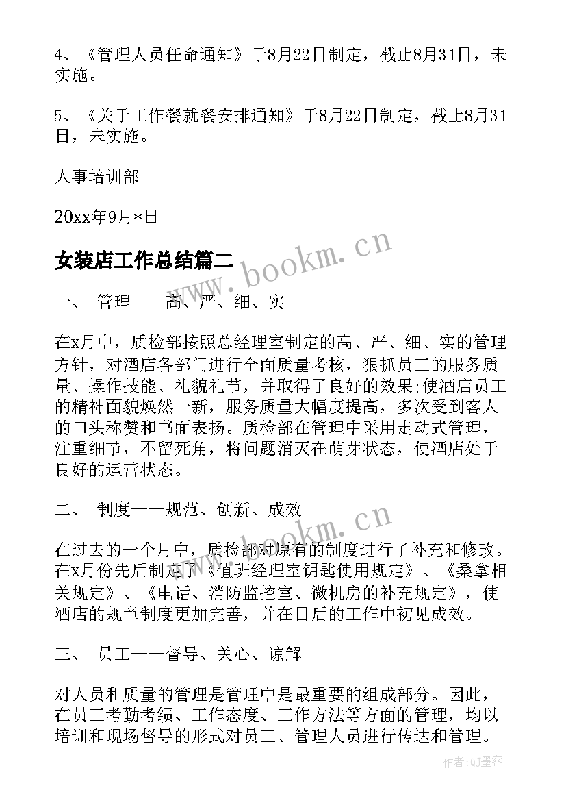 最新女装店工作总结(优秀5篇)