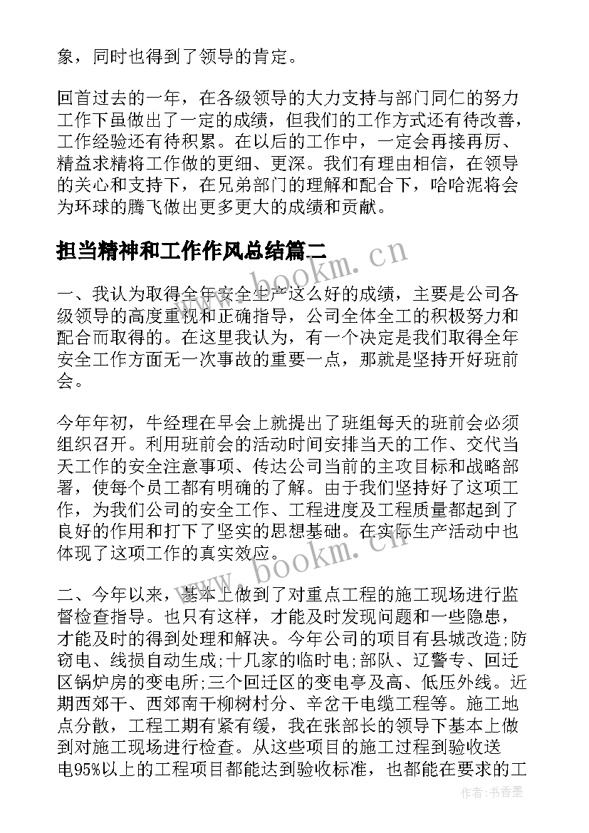 2023年担当精神和工作作风总结(汇总8篇)