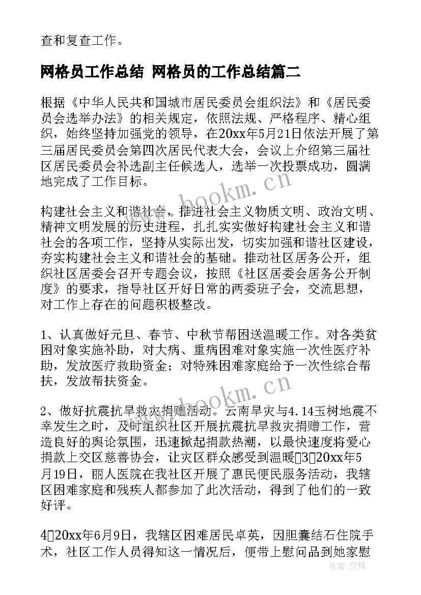 2023年网格员工作总结 网格员的工作总结(实用9篇)