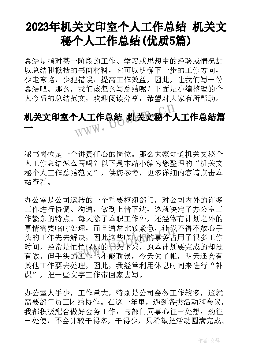 2023年机关文印室个人工作总结 机关文秘个人工作总结(优质5篇)