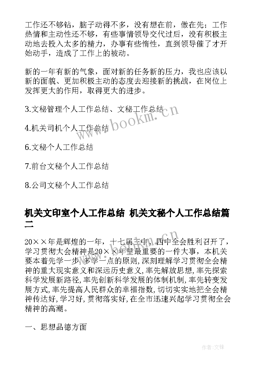 2023年机关文印室个人工作总结 机关文秘个人工作总结(优质5篇)